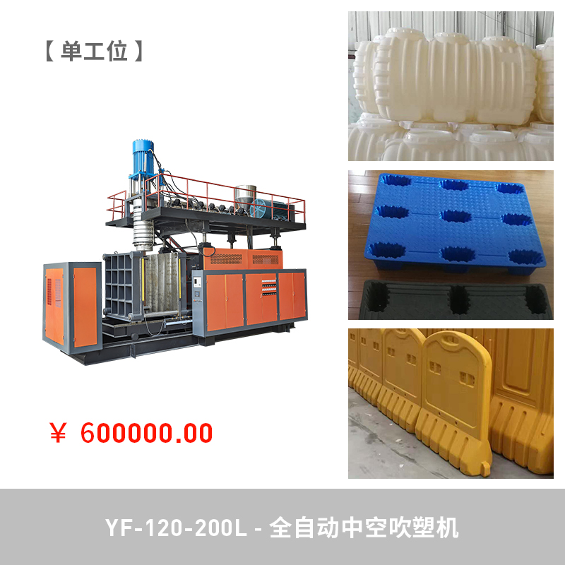 YF-120-200L全自動中空吹塑機(jī)